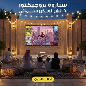ستارة بروجيكتور 60 أنش لعرض سينمائى