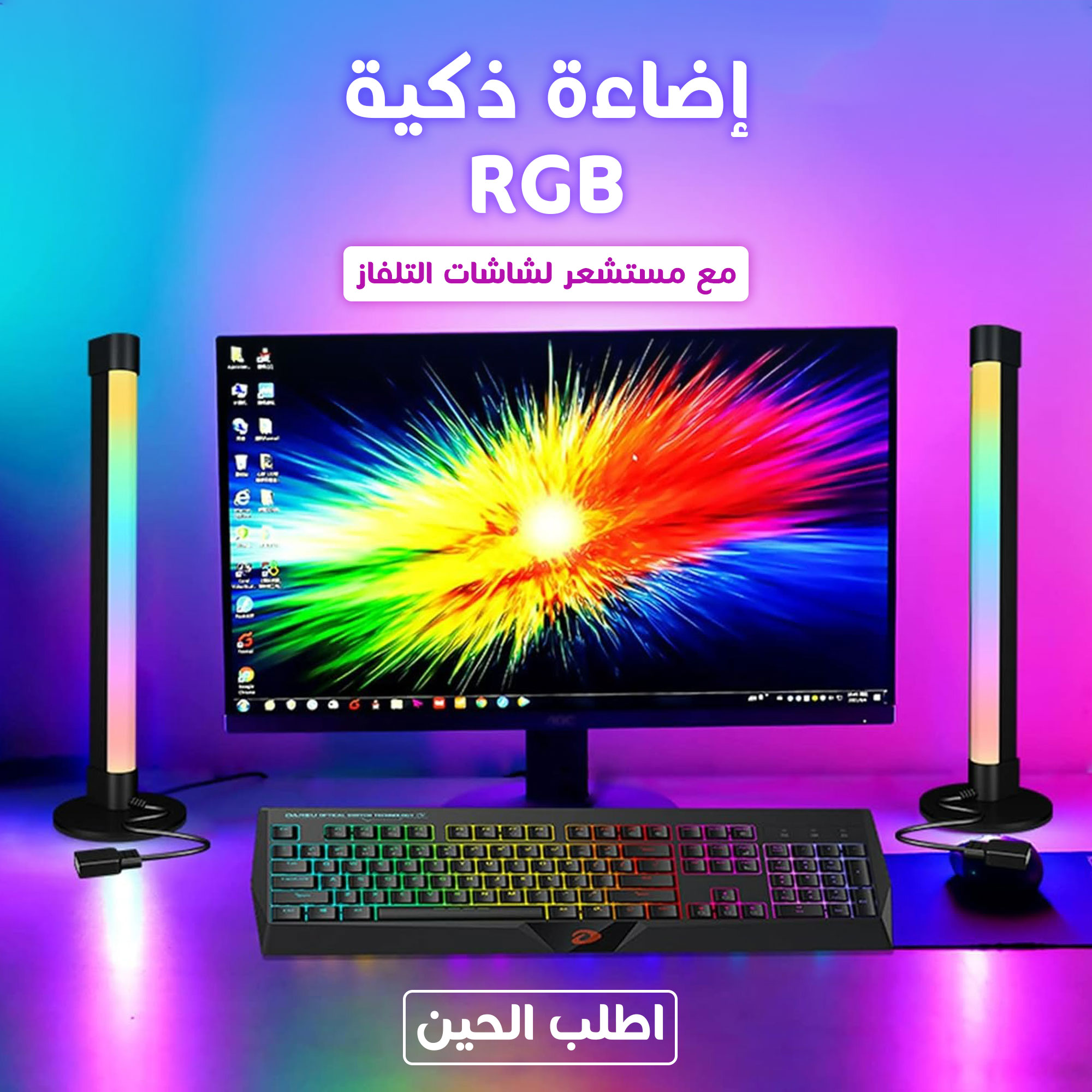 اضاءة RGB ذكية مع مستشعر لشاشات التلفاز