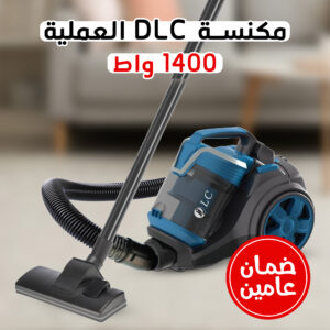 مكنسة DLC العملية 1400 واط بضمان عامين