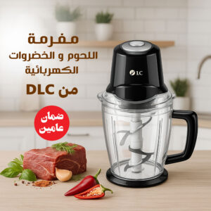 مفرمة اللحوم والخضروات الكهربائية DLC