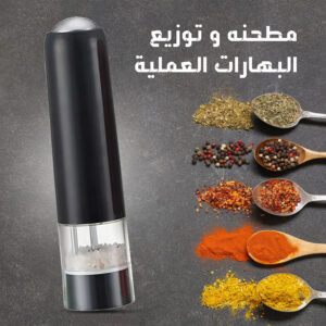 مطحنة البهارات الكهربائية