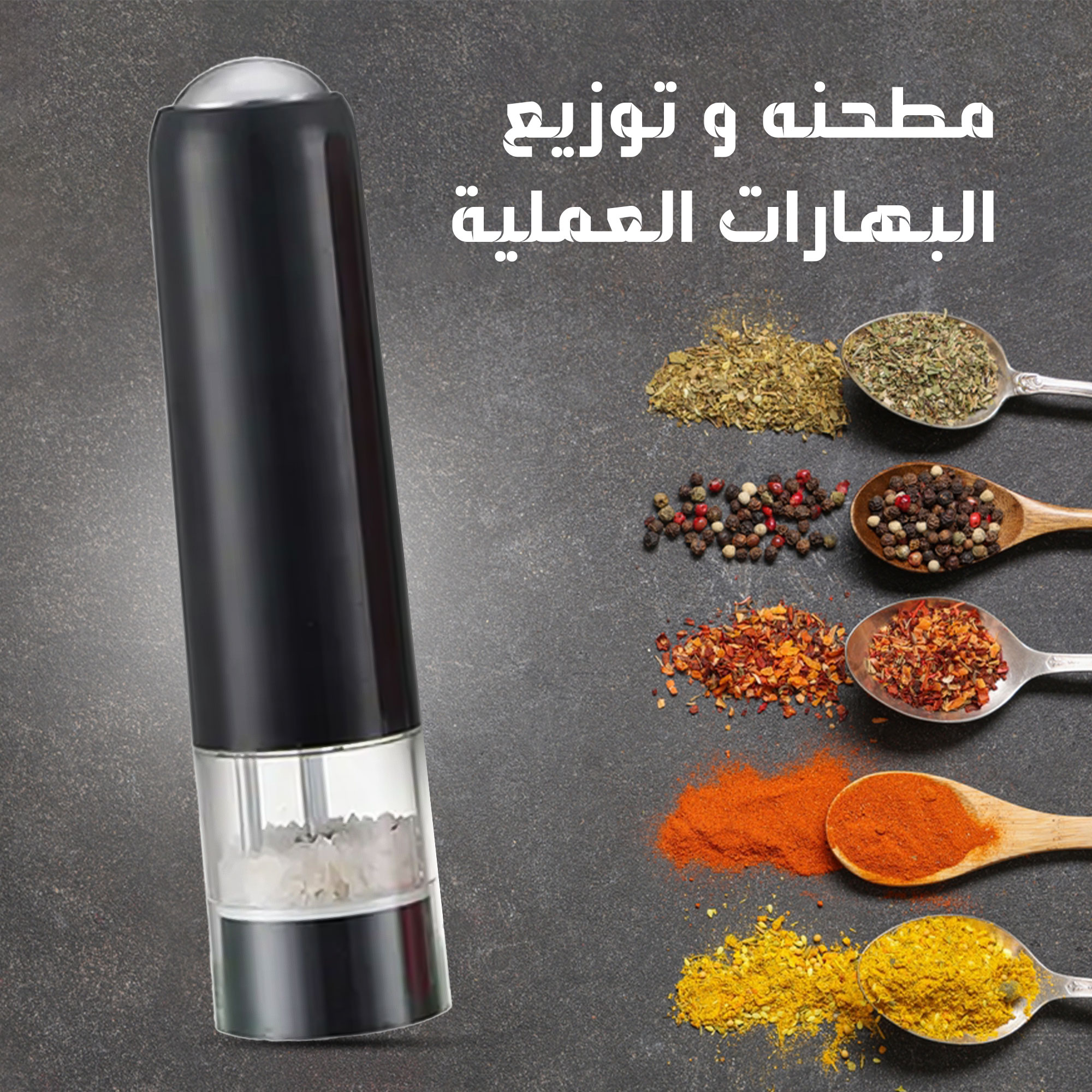 مطحنة البهارات الكهربائية