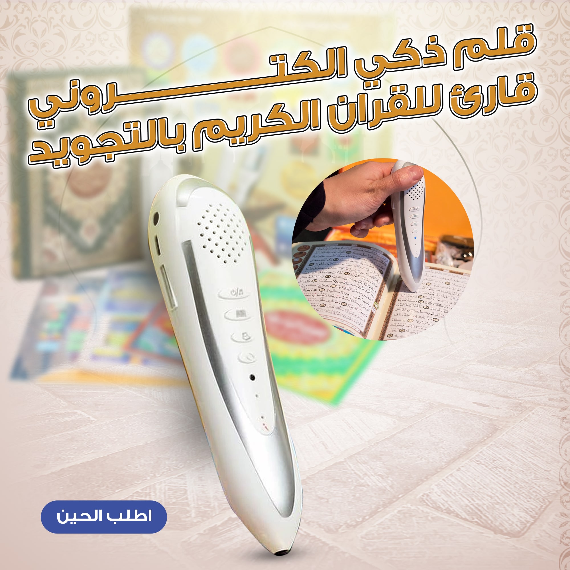 قلم ذكي الكتروني قارئ للقران الكريم بالتجويد - الصورة 5