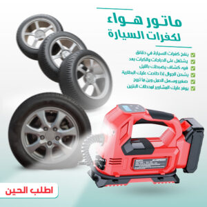 ماتور هواء لكفرات السيارة