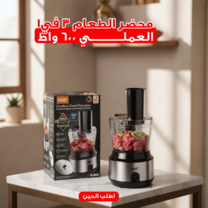 محضر الطعام راف 3 في 1 العملي 600 واط