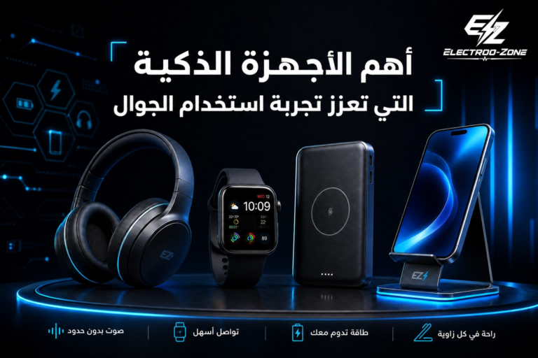 أهم الأجهزة الذكية التي تعزز تجربة استخدام الجوال